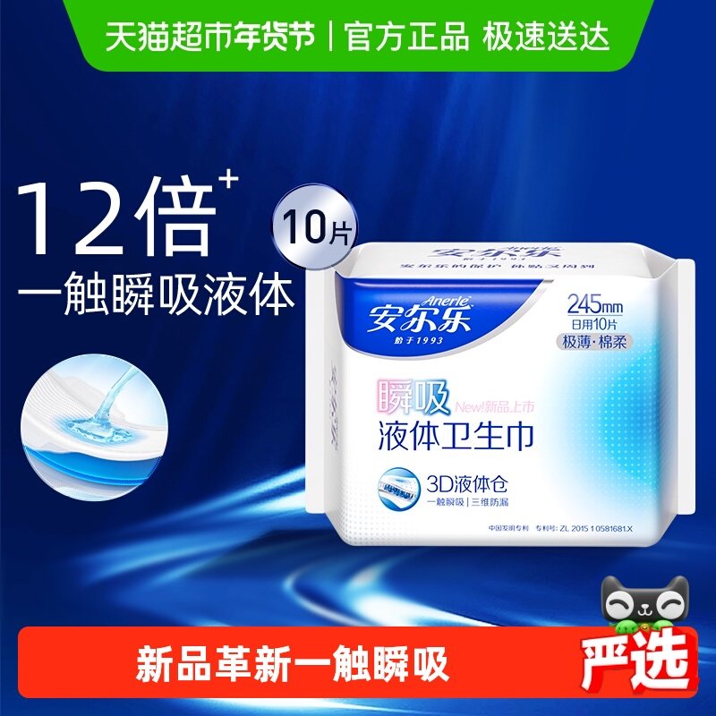 安尔乐瞬吸液体卫生巾棉柔无感贴合防漏245mm日用,洗护清洁剂/卫生巾/纸/香薰,卫生巾,淘宝优惠券,粉丝福利购,淘宝优惠卷