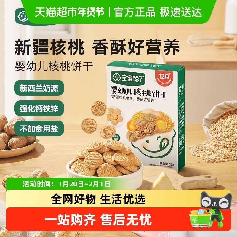 【三件装】宝宝馋了婴幼儿核桃饼干无添加香精婴辅强化钙铁锌65g,婴童食品,宝宝饼干,淘宝优惠券,粉丝福利购,淘宝优惠卷