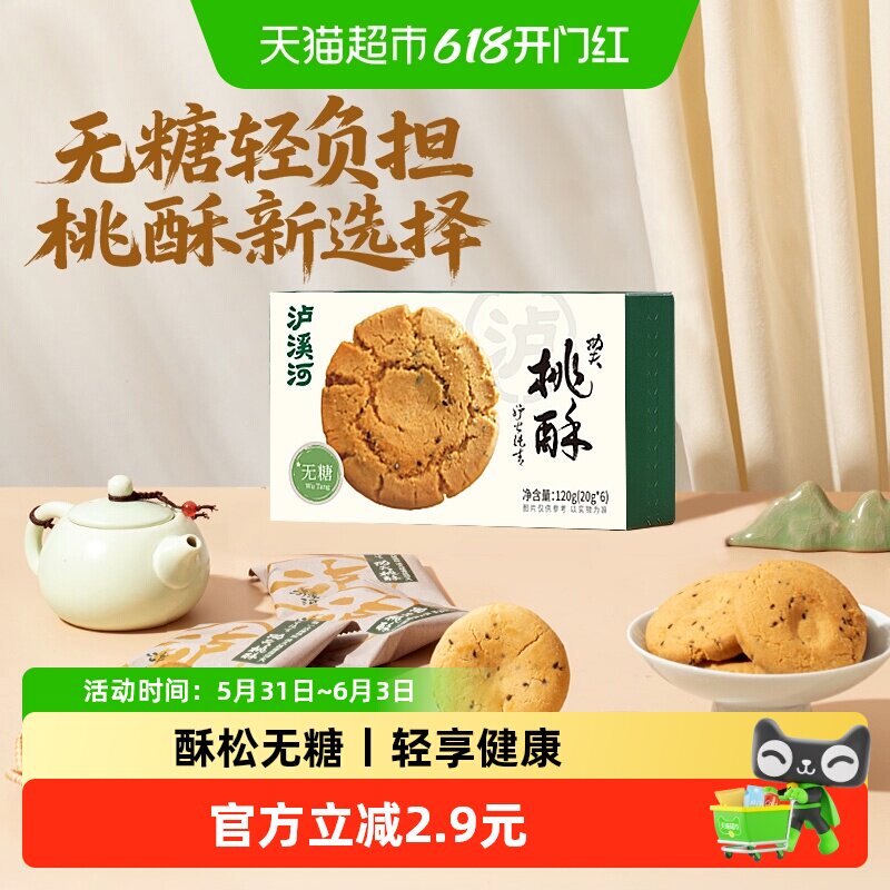 泸溪河无糖桃酥120g糕点早餐下午茶点心零食独立包装