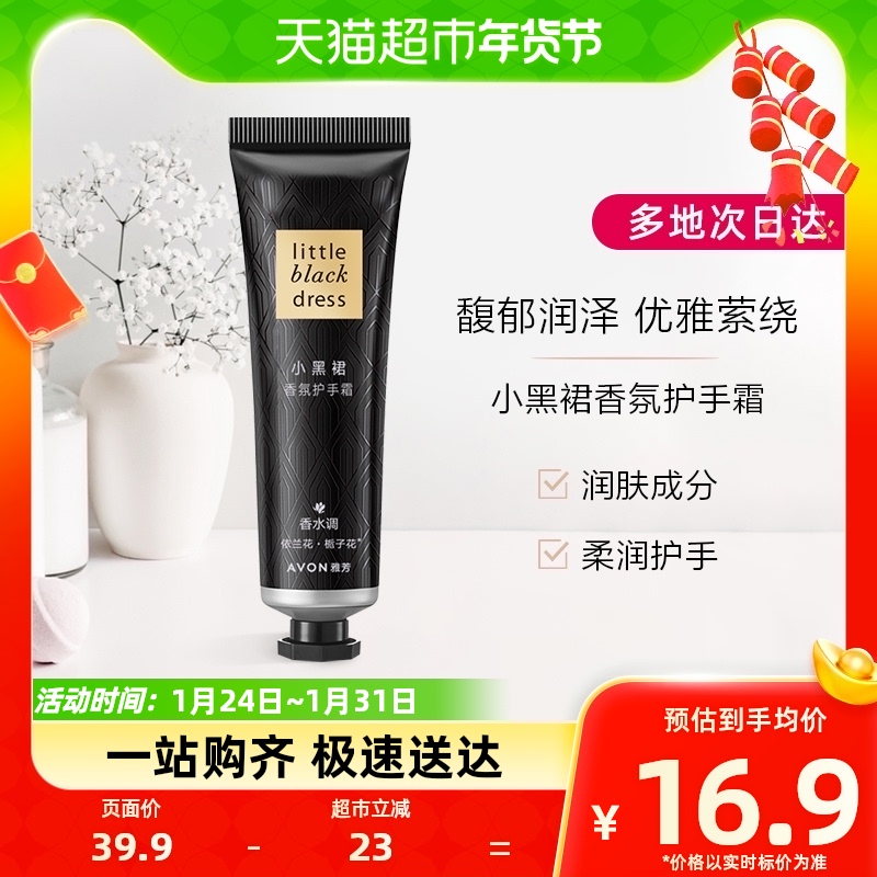 Avon/雅芳小黑裙香氛护手霜30g保湿滋润持久留香