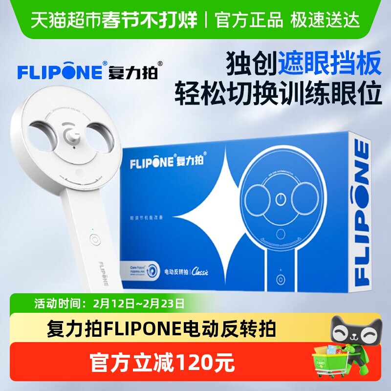 复力拍FLIPONE电动反转拍翻转拍视力训练科学护眼视功能训练仪器