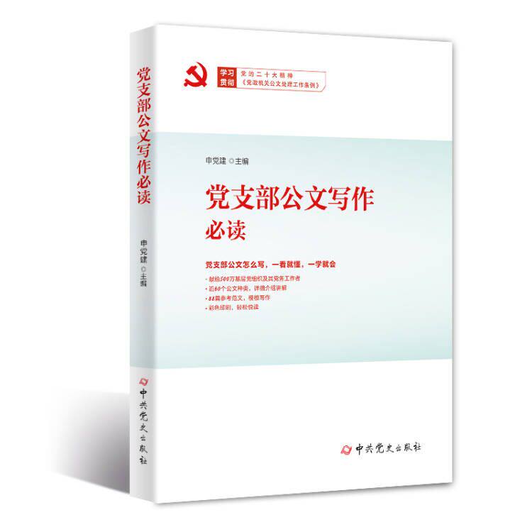 全新正版 党支部公文写作必读 基层党务工作者公文写作参考范文党支部常用公文怎么写组织工作公文党政机关公文格式9787509861851