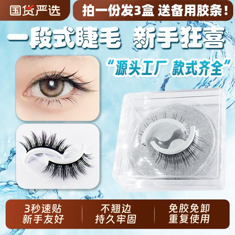 【拍一发三】假睫毛自粘重复使用免胶懒人超软自然仿真韩国进口胶