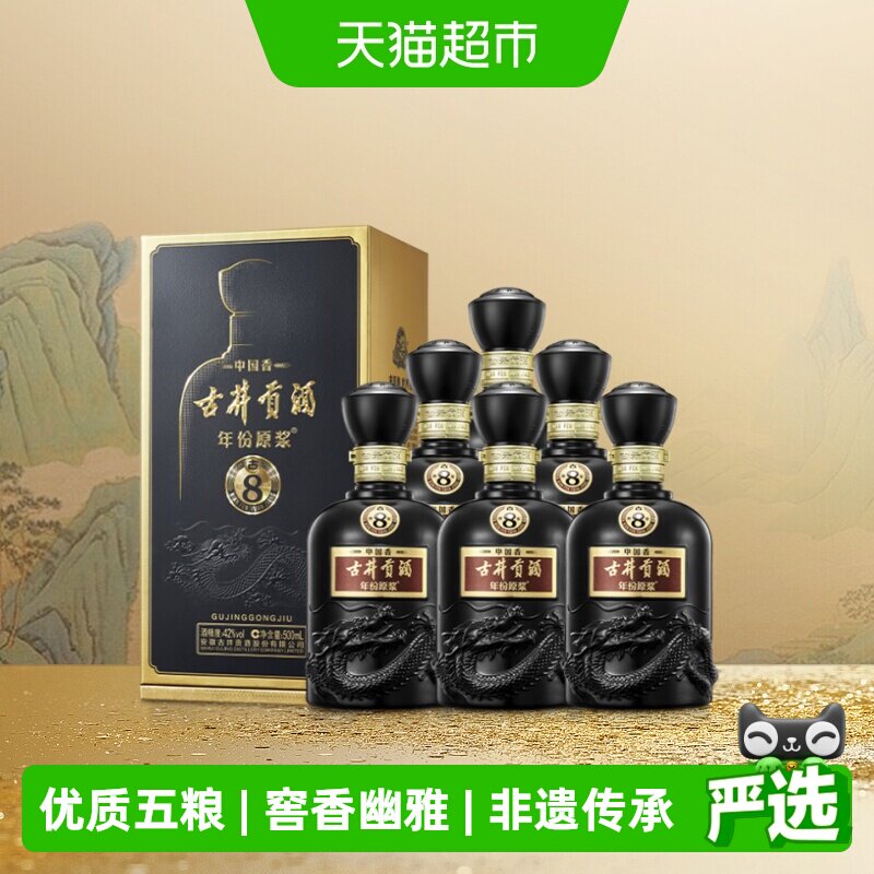 古井贡酒年份原浆中国香古8-42&deg;500ml*6瓶浓香型白酒整箱