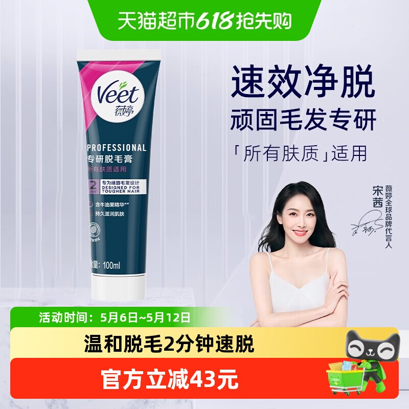Veet/薇婷专研身体脱毛膏男女士学生非全身脱毛
