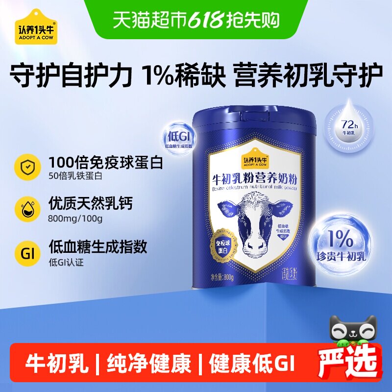 认养一头牛成人中老年低GI牛初乳鱼油营养高钙免疫球蛋白牛奶粉