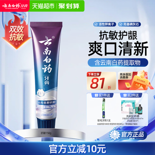 云南白药牙膏抗敏感水润薄荷缓解牙敏感清新口气护龈正品