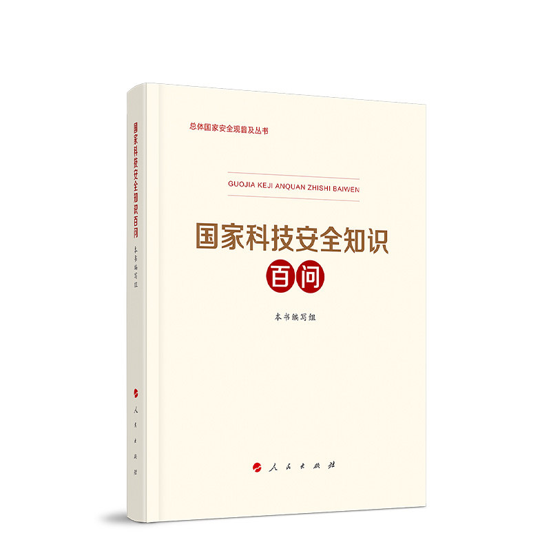 当当网 国家科技安全知识百问（3种重点领域国家安全普及读本之一 中央有关部门组织编写 本书编写组 人民出版社 正版书籍