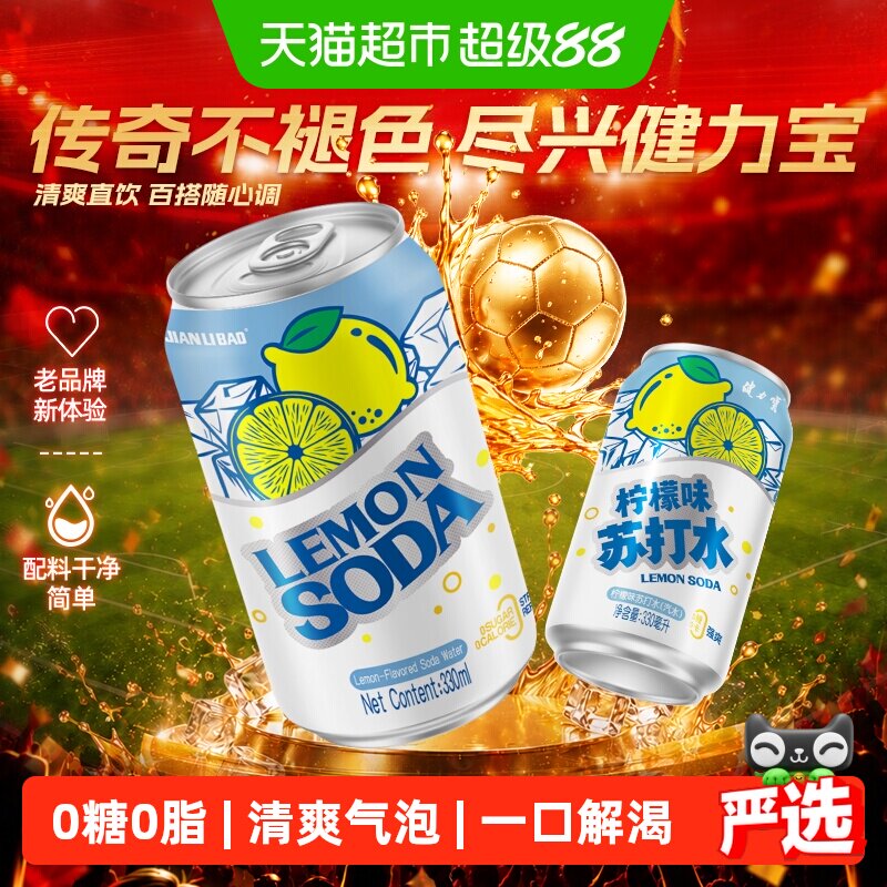健力宝柠檬气泡水清爽
