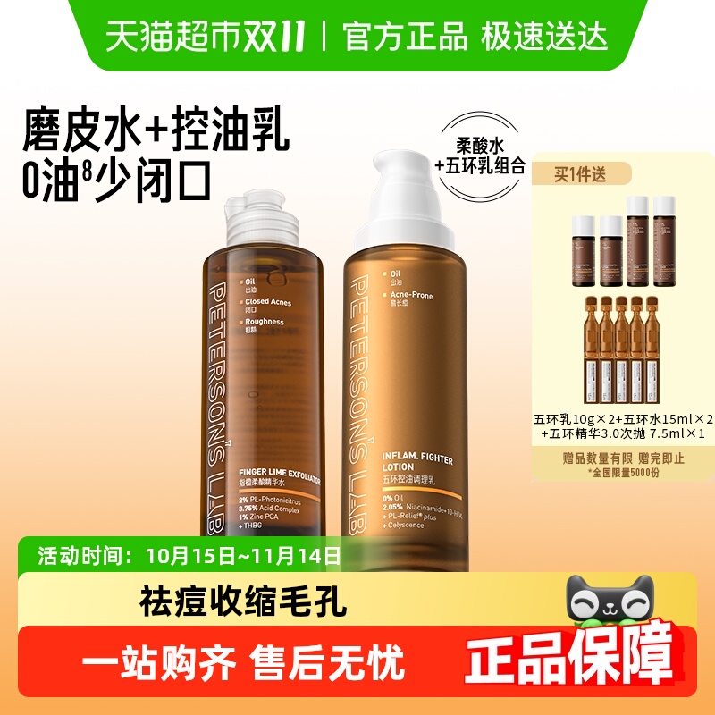 毕生之研五环油皮水乳控油套装