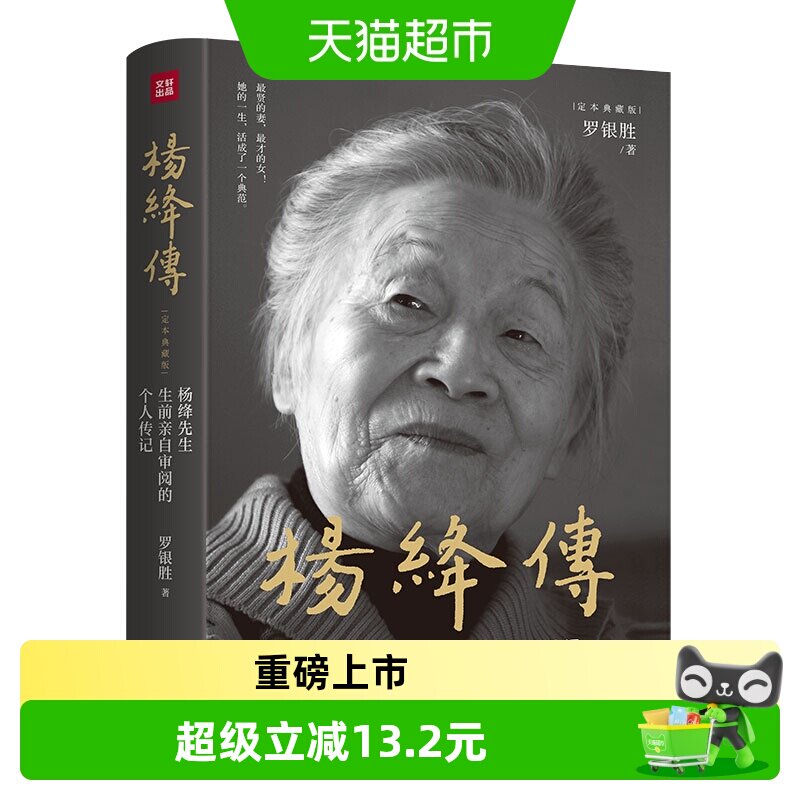 杨绛传 精装定本典藏版   生前亲自审阅的个人传记畅销正版书籍
