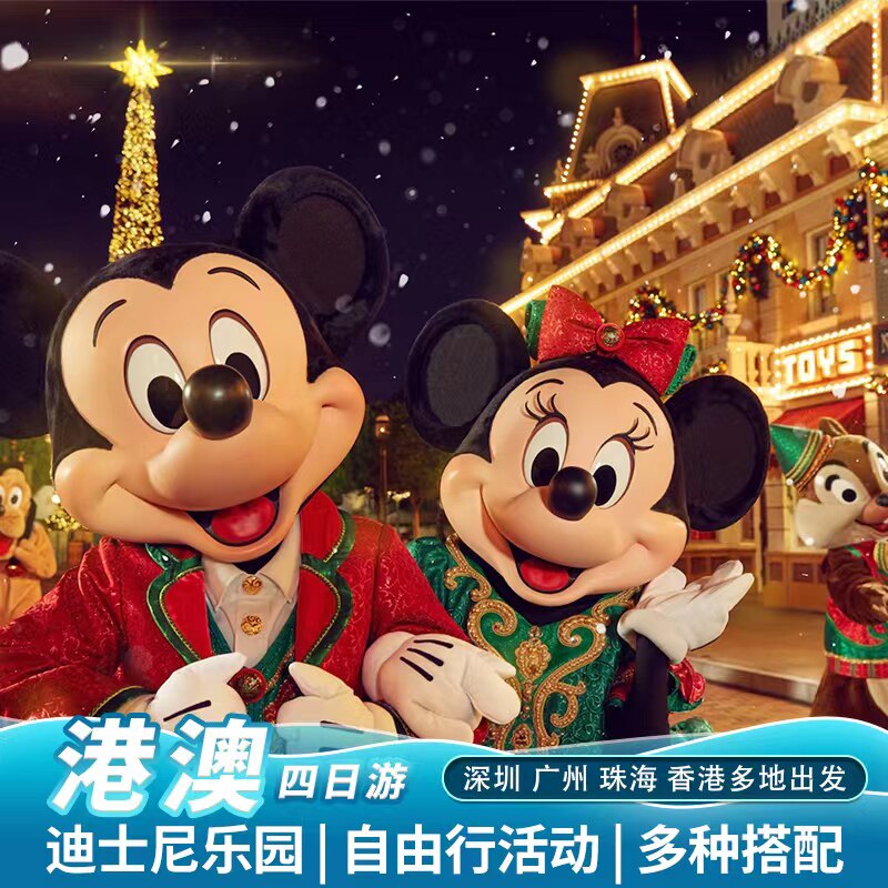港澳四日游纯玩香港澳门4天3晚跟团游迪士尼乐园海洋公园四钻酒店