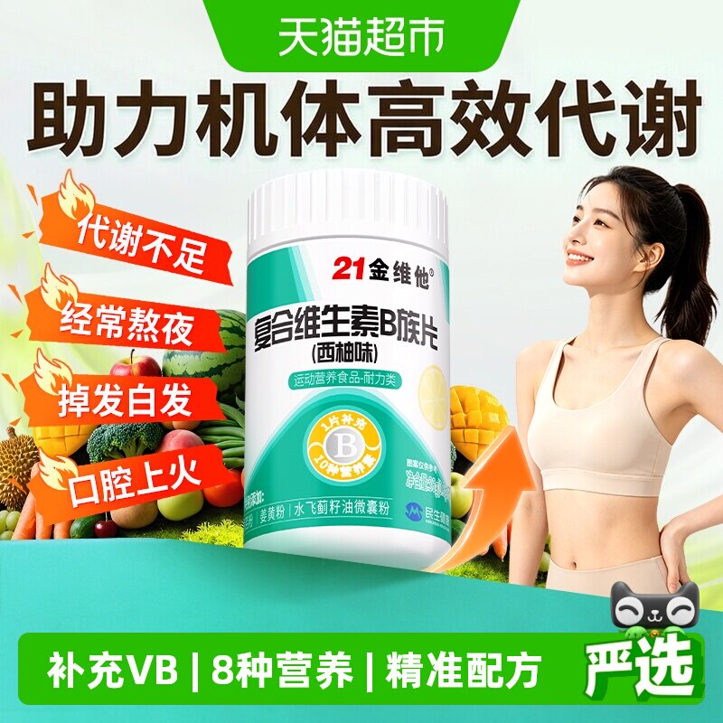 21金维他多种复合维生素B族片图片