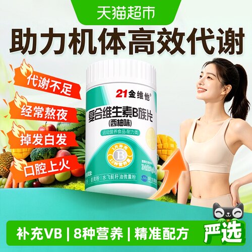 21金维他多种复合维生素B族片