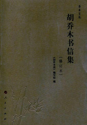 【保正版】乔木文丛胡乔木书信集胡乔木传写组人民出版社