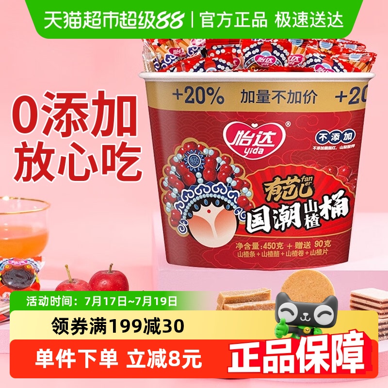 怡达无添加山楂国潮桶零食