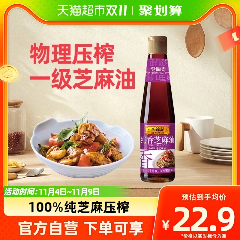 李锦记纯香芝麻油麻油火锅蘸料调料农家家用调和油香油纯正410ml高性价比高么？