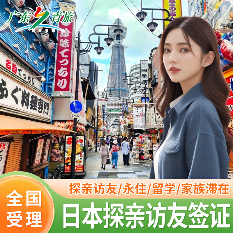 日本·探亲访友签证·广州送签·日本签证个人留学签证商务单次签证日