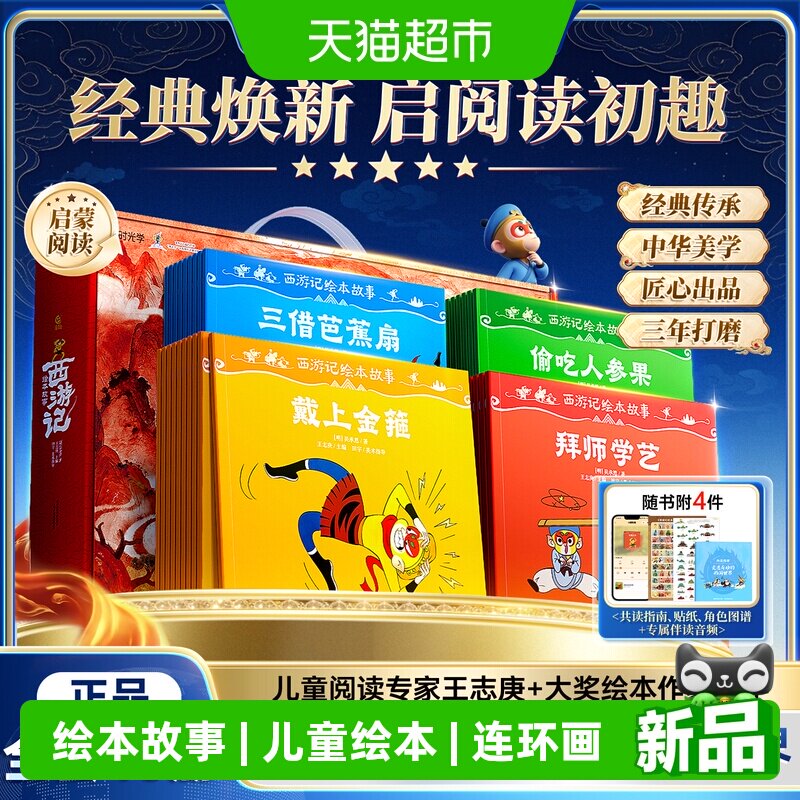 时光学经典西游记绘本故事全套图片