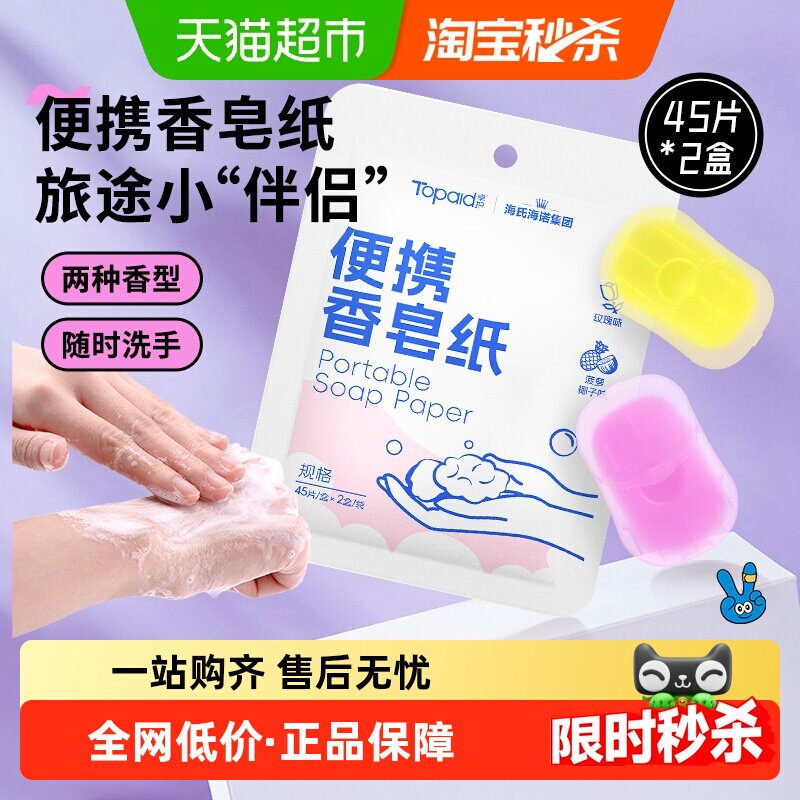 海氏海诺便携香皂纸一次性皂片旅行肥皂出差旅游随身洗手45片*2盒