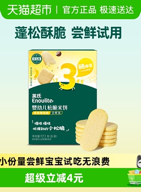 英氏婴幼儿松脆米饼香蕉椰奶味尝鲜装宝宝磨牙饼干儿童零食