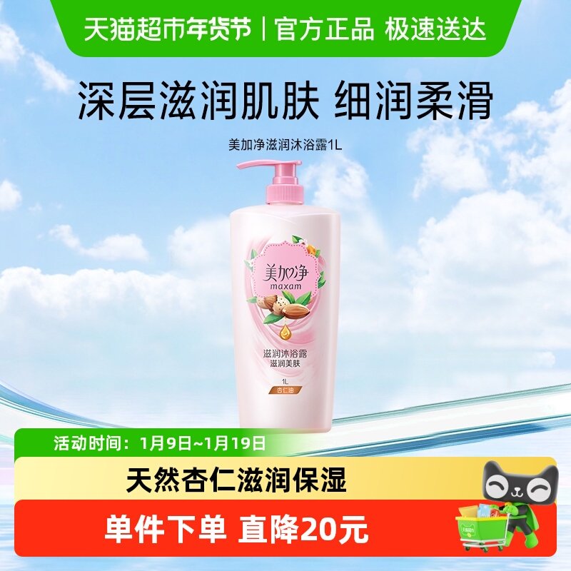 美加净杏仁油滋润沐浴露1L滋润美肤实惠装洁净肌肤润养呵护,洗护清洁剂/卫生巾/纸/香薰,沐浴露,淘宝优惠券,粉丝福利购,淘宝优惠卷