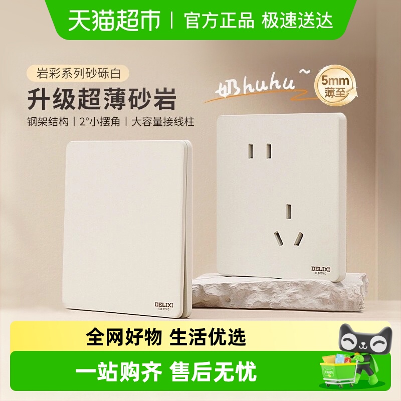 德力西超薄开关插座86一开五孔