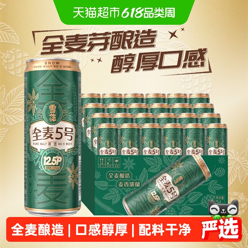 雪花啤酒全麦5号330ml*24听醇厚型啤酒麦汁浓度12.5°全麦芽酿造