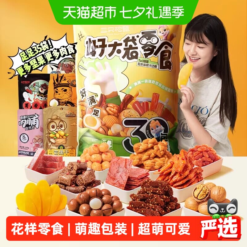 三只松鼠好大袋巨型零食礼包送女友儿童生日礼物年货送礼七夕礼盒