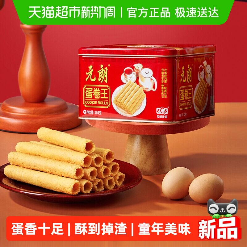 元朗蛋卷王454原味鸡蛋卷酥广东广州特产澳门手信传统糕点零食