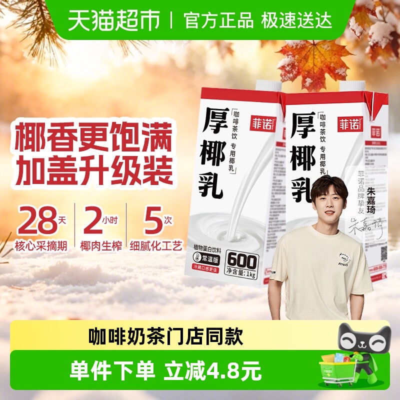 菲诺厚椰乳带盖椰汁椰奶门店同款