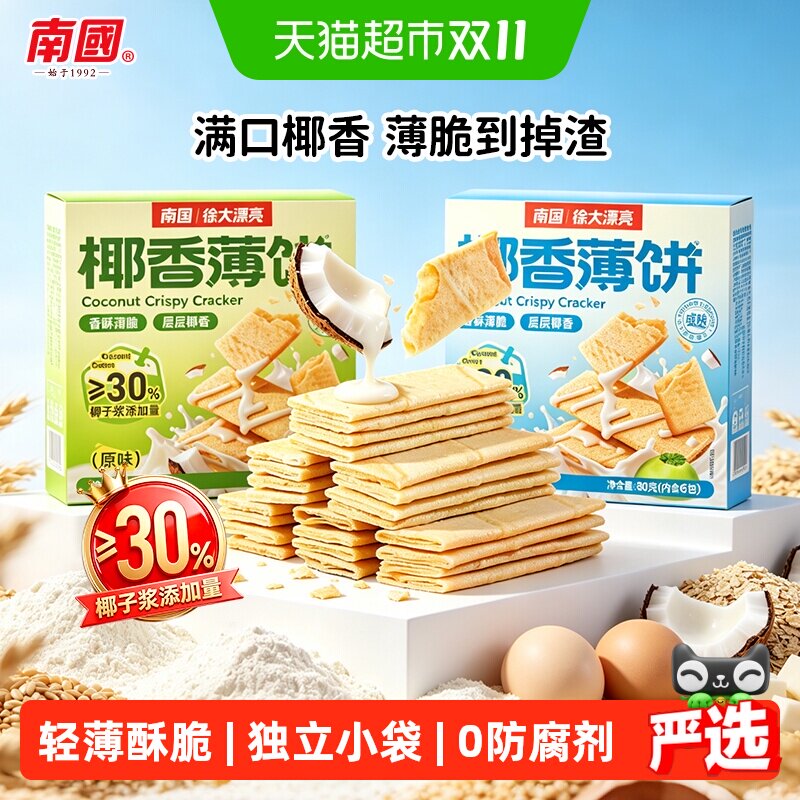 南国饼干椰香薄饼独立包装椰子味酥薄脆饼干休闲零食早餐海南特产