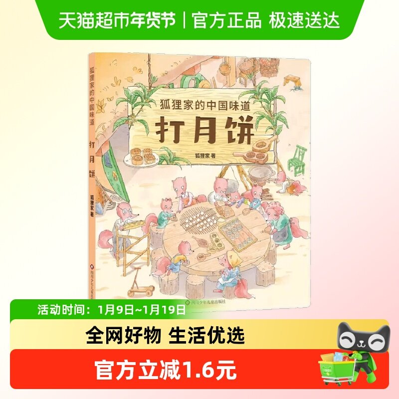 打月饼 狐狸家的中国味道3-6岁儿童绘本书籍中国传统节日故事,书籍/杂志/报纸,绘本/图画书/少儿动漫书,淘宝优惠券,粉丝福利购,淘宝优惠卷