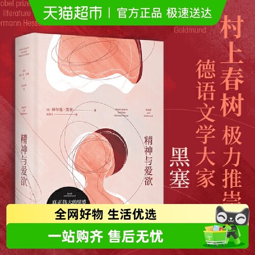 精神与爱欲无赫尔曼黑塞