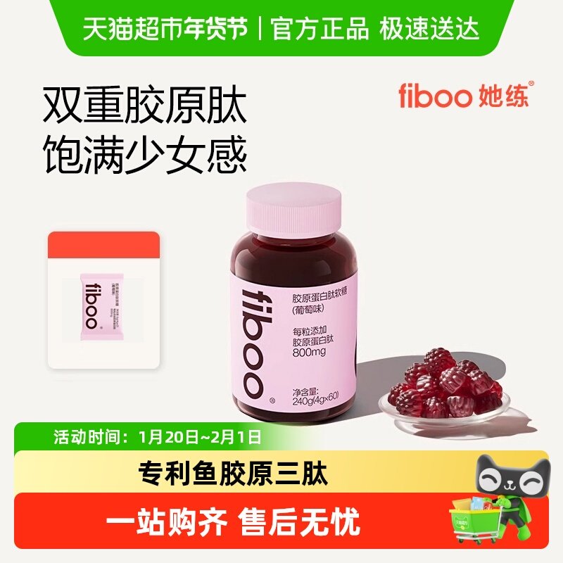 fiboo她练胶原软糖专利鱼胶原蛋白肽白番茄精华维生素饱满官方,保健食品/膳食营养补充食品,胶原蛋白,淘宝优惠券,粉丝福利购,淘宝优惠卷