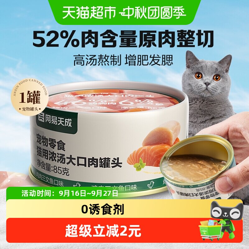 网易天成严选猫咪零食大口肉罐头										