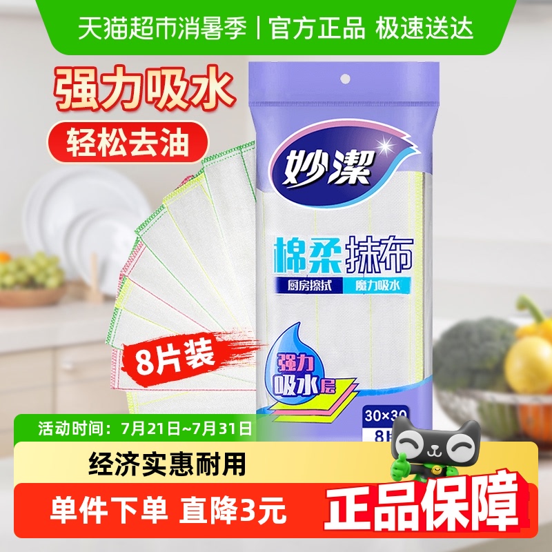 妙洁吸水不沾油厨房抹布