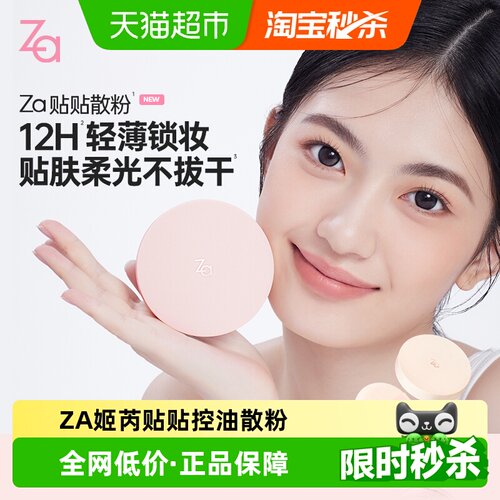 Za姬芮贴贴散粉干湿两用定妆贴妆