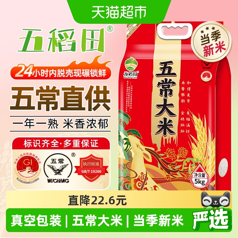 五稻田大米五常大米5kg（10斤）东北大米粳米一级真空装当季新米