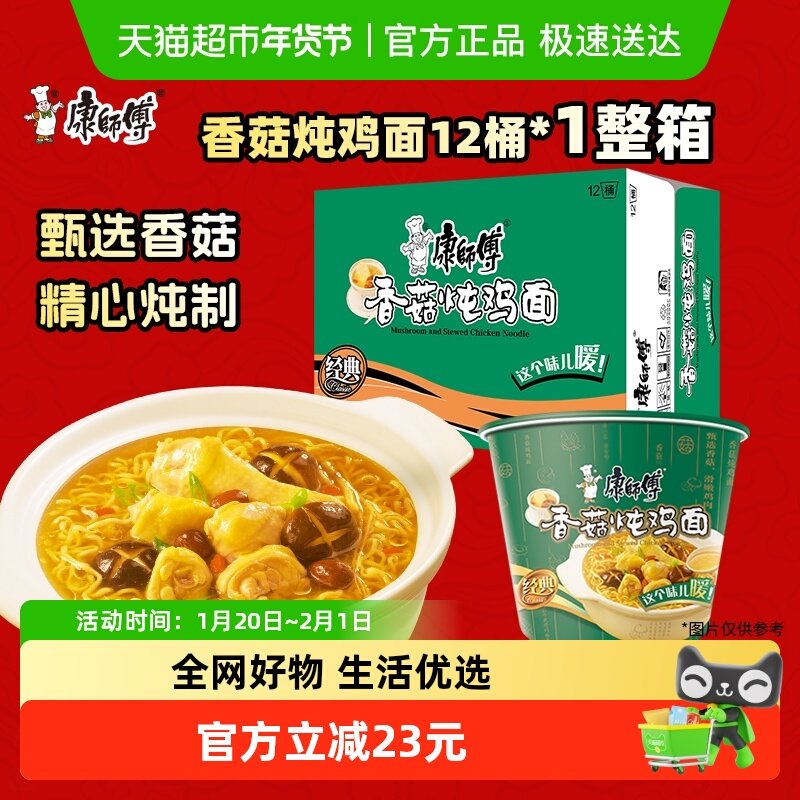 康师傅方便面经典桶香菇炖鸡面桶装泡面速食食品,粮油调味/速食/干货/烘焙,冲泡方便面/拉面/面皮,淘宝优惠券,粉丝福利购,淘宝优惠卷