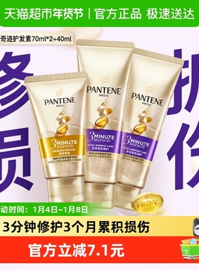 潘婷3分钟奇迹护发素70ml*2+40ml*1多效损伤修护滋养改善染烫干枯