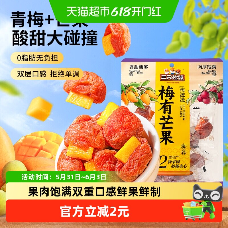 三只松鼠梅有芒果100g梅子夹芒果干蜜饯果脯休闲下午茶零食小吃