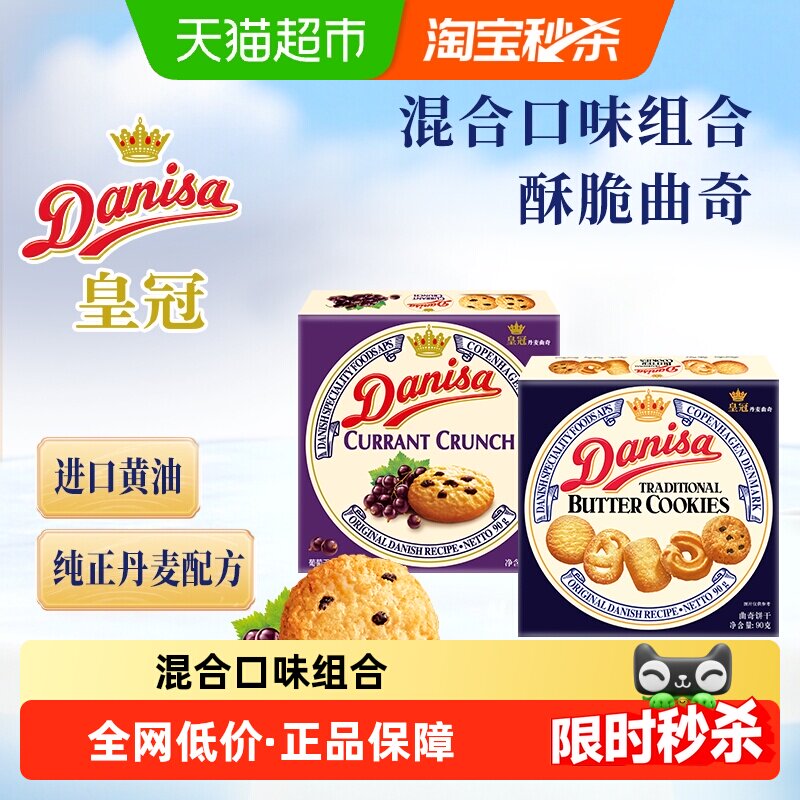 DANISA/皇冠进口黄油曲奇饼干2口味组合装休闲零食下午茶糕点