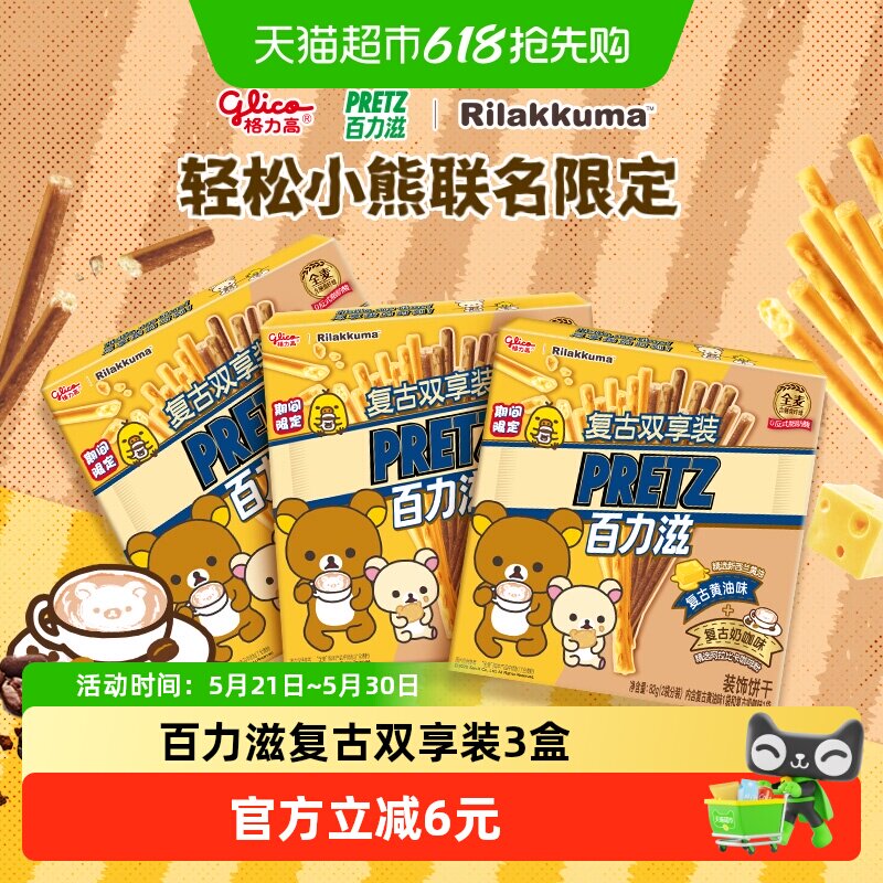 格力高轻松小熊联名百力滋复古双享装3盒零食饼干