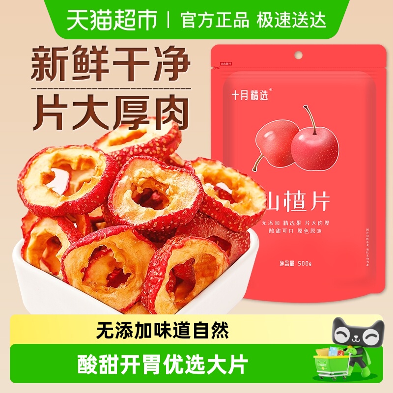 十月精选山楂干500g×1袋