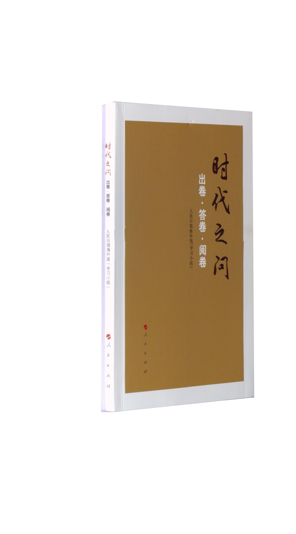 【正版现货】 时代之问 出卷·答卷·阅卷 人民日报海外版"小组" 编 人民出版社