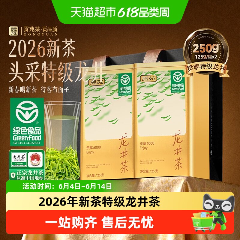 贡苑茶叶绿茶2026年新茶特级龙井茶明前嫩芽头采绿色食品伴手好礼
