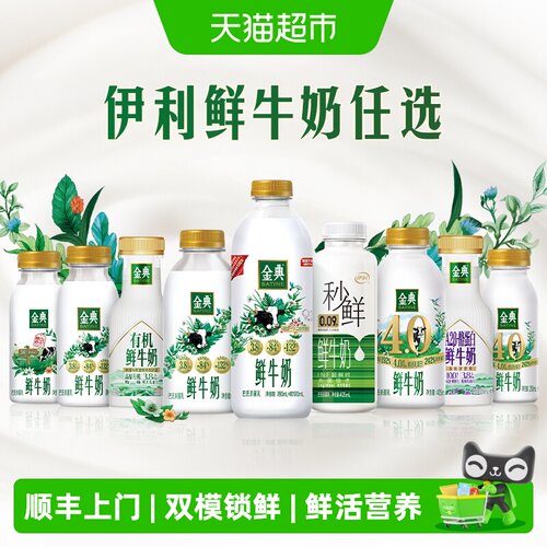 伊利金典鲜牛奶任选