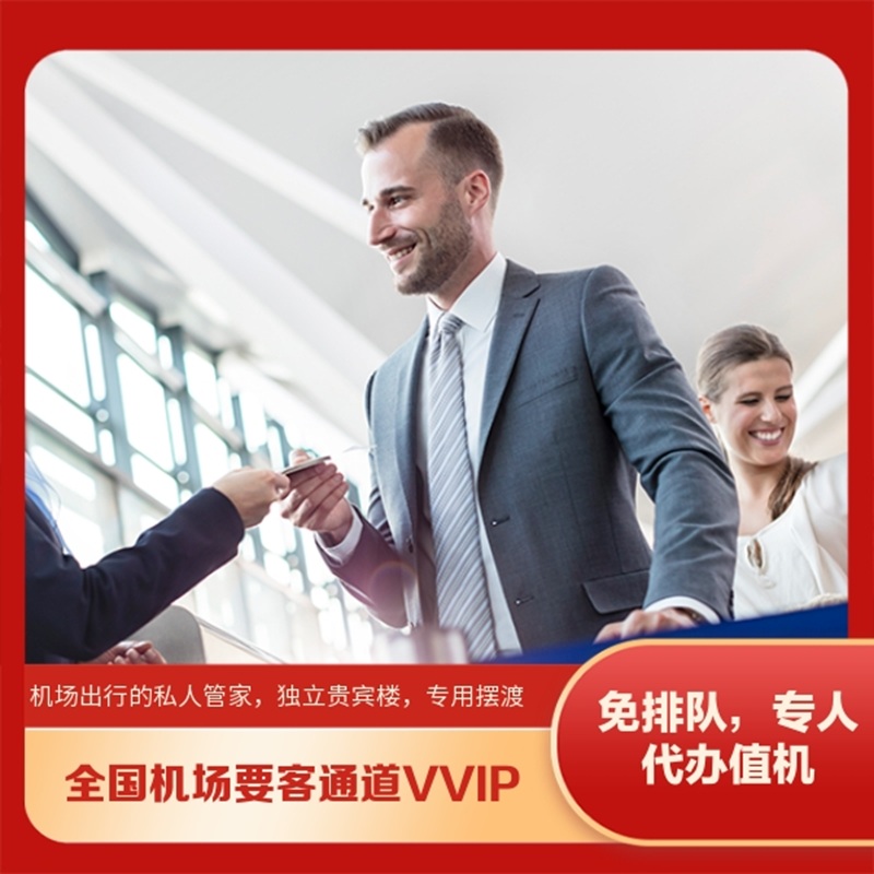 全国机场贵宾楼要客通道接机送机
