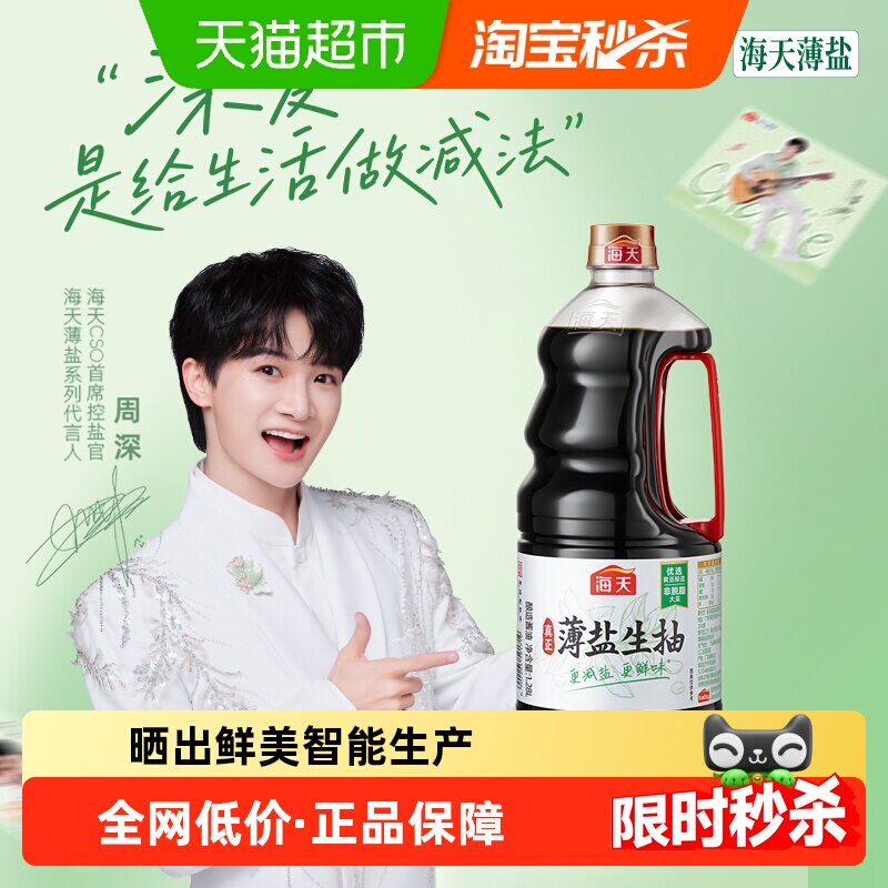 海天薄盐生抽30%减盐酱油1.28L图片